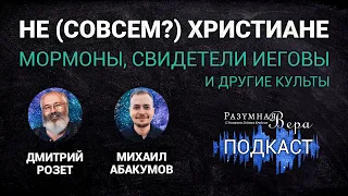 Дмитрий Розет: не (совсем?) христиане — мормоны, свидетели Иеговы и другие культы |🎙РВ Подкаст #18