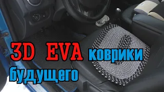 Лучшие 3D EVA коврики для авто, реальный отзыв владельца