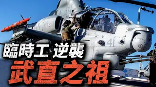 AH-1眼鏡蛇：看我從臨時工，逆襲成為世界首款攻擊直升機！火力不輸阿帕奇，時隔57年仍在服役！#ah1 #武裝直升機 #美國 #眼鏡蛇武直