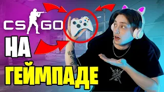 КАЛИБРОВКА НА ГЕЙМПАДЕ В КС ГО #1| КАЛИБРОВКА БЕЗ ПРАЙМА CS:GO| Читы кс го| КС ГО НА ГЕЙМПАДЕ| HAZE