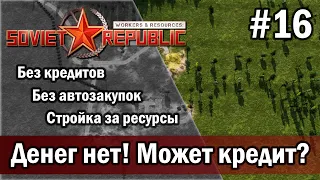 Workers & Resources Soviet Republic на тяжелом 2 сезон 16 серия