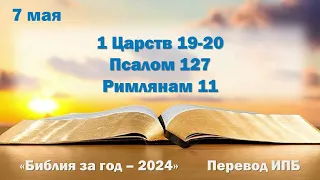 7 мая. Марафон "Библия за год - 2024"