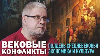 ПОЛДЕНЬ СРЕДНЕВЕКОВЬЯ. ЭКОНОМИКА И КУЛЬТУРА. СЕРГЕЙ ПЕРЕСЛЕГИН