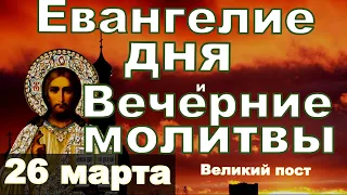 Библейские Чтения Покаянный Канон молитва и исповедь вечер 26 марта 2024 года