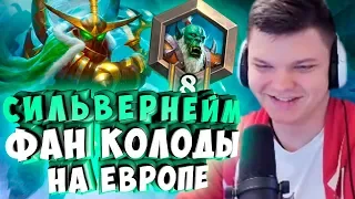 СИЛЬВЕРНЕЙМ: ФАН ДЕКИ НА ЕВРОПЕ. КАЙФ ИГРАТЬ НА МАЛИ РОГЕ