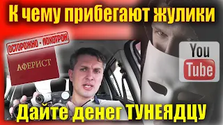 К чему прибегают жулики Ютуб и Лохотрон Павлика. Дайте денег тунеядцу.