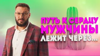 Путь к сердцу мужчины лежит через его член?! Как устроена психология мужчин и как строить отношения?