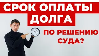 ✔️Как и Когда нужно платить долг, если Проиграли суд.