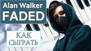 FADED ALAN WALKER обучение на пианино Как сыграть на фортепиано Урок Алан Волкер Фадед Фейдед легко