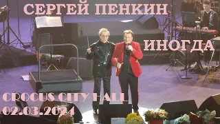 Сергей Пенкин - Иногда (Крокус Сити Холл 02.03.2024)