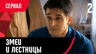 💖 Змеи и лестницы 2 серия (Сериал, Мелодрама) смотри онлайн бесплатно