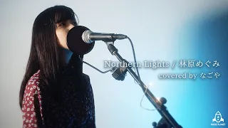 Northern Lights / 林原めぐみ【アニメ シャーマンキング OP主題歌 フル】covered by なごや