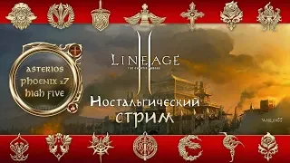 Lineage 2 stream. Asterios x7. Нестареющая классика. Ностальгируем, играем, стримим. Топим за БД.