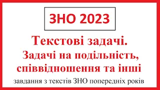 Підготовка до ЗНО 2023. Задачі на подільність, співвідношення та інші текстові задачі