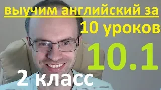 АНГЛИЙСКИЙ ЯЗЫК ЗА 10 УРОКОВ 2 КЛАСС УРОКИ АНГЛИЙСКОГО ЯЗЫКА АНГЛИЙСКИЙ ДЛЯ НАЧИНАЮЩИХ УРОК 10.1