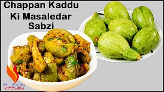 चप्पन कद्दू की मसालेदार सब्ज़ी, Chappan Kaddu Masala,Chappan Kaddu ki Sabji, Kaddu Recipe