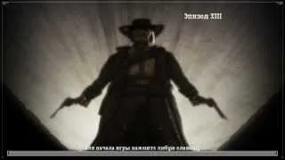 Играем в Call of Juarez - Часть 20 - Конец