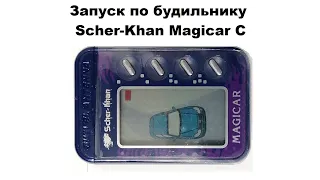 Запуск по будильнику Scher-Khan Magicar C