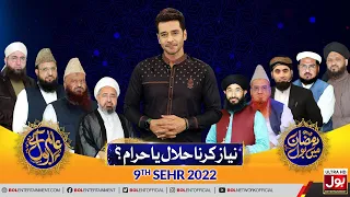 Niyaz Karna Halal Ya Haram? | Aalim Ke BOL | Faysal Quraishi | Sehr Transmission | 9th Ramzan 2022