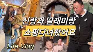 신랑과 딸래미랑 쇼핑다녀왔어요/우리 다문화 가족/Выбрались на шоппинг в Корее/Korea Life Vlog
