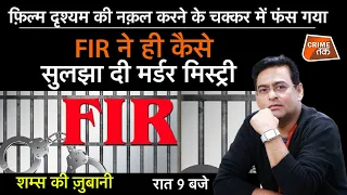 EP 865: फ़िल्म दृश्यम की नक़ल करने के चक्कर में फंस गया, FIR  ने ही कैसे सुलझ दी मर्डर मिस्ट्री