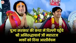 पूज्य सरकार की कथा में दिल्ली पहुँचे श्री अनिरुद्धाचार्य जी महाराज भक्तों को दिया आशीर्वचन