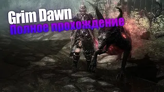 Grim Dawn [PC] полное прохождение