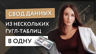 Свод данных из нескольких Google (гугл) таблиц в одну