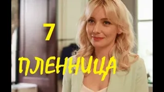 Пленница 7 серия | Обзор