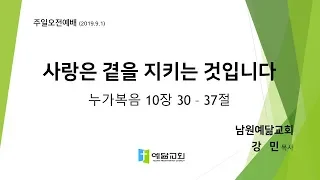 사랑은 곁을 지키는 것입니다_누가복음10장30-37절