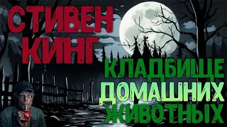 Стивен Кинг - Кладбище домашних животных | О чём книга