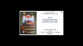 Всесвітня Історія 7 клас Щупак §33 Середньовічне суспільство Індії