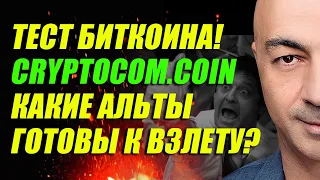 ТЕСТ БИТКОИНА!!! CRYPTOCOM.COIN! КАКИЕ АЛЬТЫ ГОТОВЫ К .....