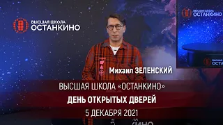 Михаил Зеленский приглашает на День Открытых Дверей 5 декабря в Высшую Школу Останкино