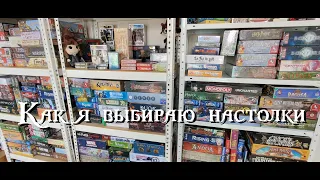 Как я выбираю настольные игры.