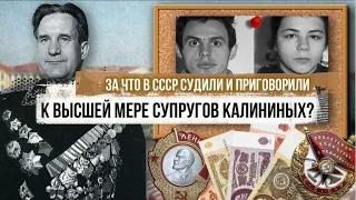 За що в СРСР судили та засудили до найвищої міри подружжя Калініних?