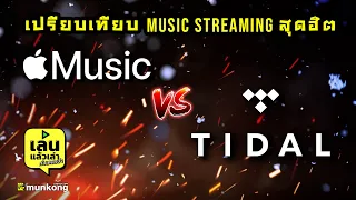 เล่นแล้วเล่า : เปรียบเทียบ Music Streaming สุดฮิตจาก Apple Music และ Tidal