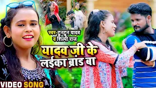 #VIDEO | यादव जी के लईका ब्रांड बा | #Tuntun Yadav, #Shilpi Raj | New Bhojpuri Hit Songs 2021