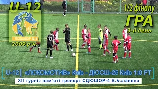 «Локомотив» Київ - ДЮСШ-25 Київ 1:0 (0:0) U-12 Гра 1/2 фіналу XII турнір пам`яті В.Асланяна 6.05.21