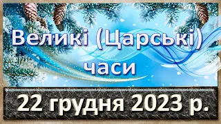 Великі (Царські) Часи. 22 грудня  2023 р.