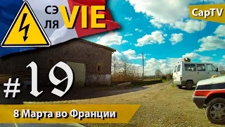 Как Празднуют 8 Марта во Франции - CapTV - СЭ ЛЯ VIE #19