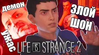 ЖЕСТОКИЕ ВЫБОРЫ В LIFE IS STRANGE 2 (Первый эпизод)