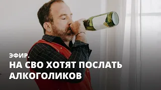 На СВО хотят послать алкоголиков. Эфир