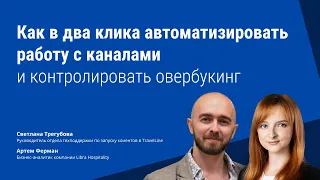 Как в два клика автоматизировать работу с каналами и контролировать овербукинг