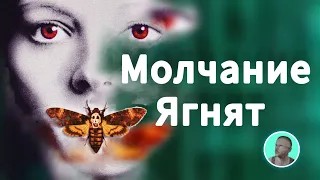 фильм Молчание ягнят 1991 год / кино на вечер по ссылке