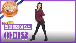 [랜덤플레이댄스ZIP] 나는요~ 24시간이 모자라.. (할 수 이쒀↗) l 아이유 (IU) l RandomPlayDance