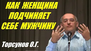 Как женщина подчиняет себе мужчину. Торсунов О.Г.