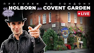 Прогулки по Лондону: от Holborn до Covent Garden