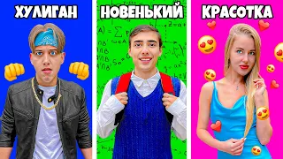 Типы Учеников В Школе с Энжи!