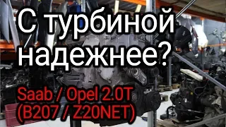 Насколько надежен турбомотор, который ставили на Saab 9-3 (B207) и Opel Vectra C (Z20NET)?